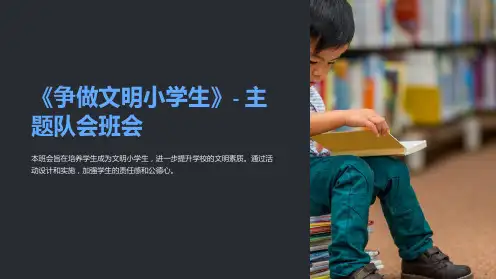 《争做文明小学生》-主题队会班会