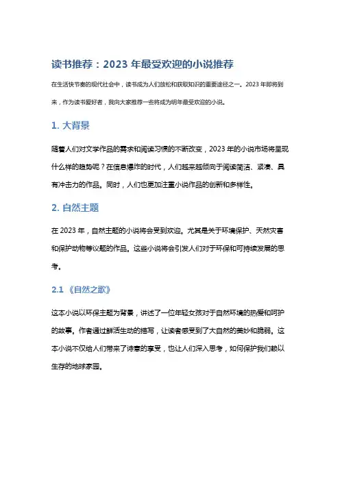 读书推荐：2023年最受欢迎的小说推荐