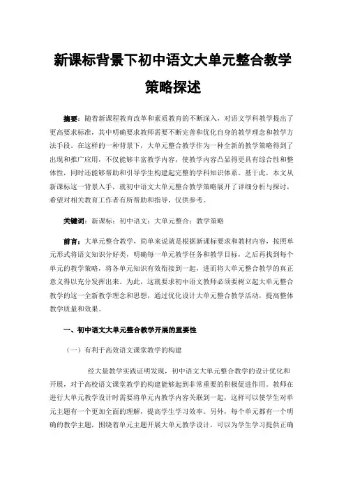 新课标背景下初中语文大单元整合教学策略探述