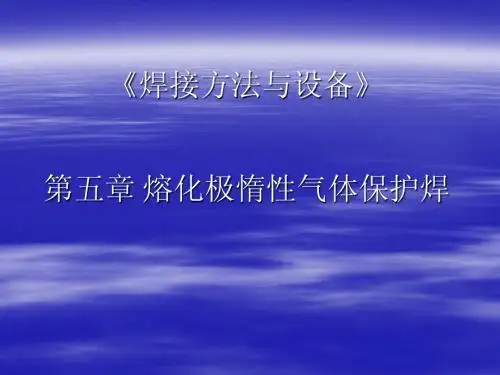 第五章 熔化极惰性气体保护焊
