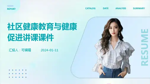 社区健康教育与健康促进讲课课件