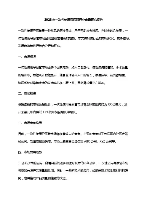 2023年一次性使用导尿管行业市场研究报告