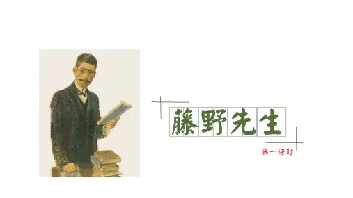 第6课《藤野先生》课件 2024—2025学年统编版语文八年级上册