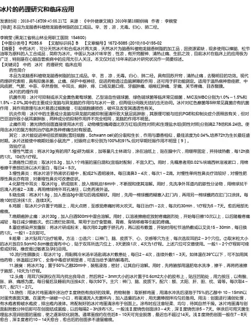 冰片的药理研究和临床应用