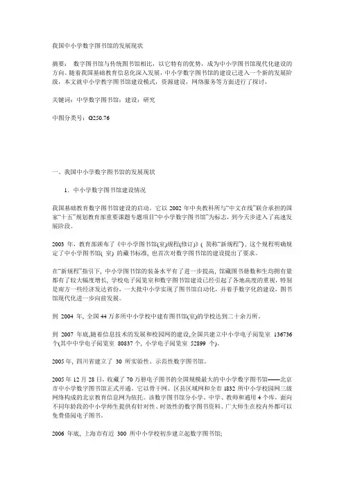 我国中小学数字图书馆的发展现状