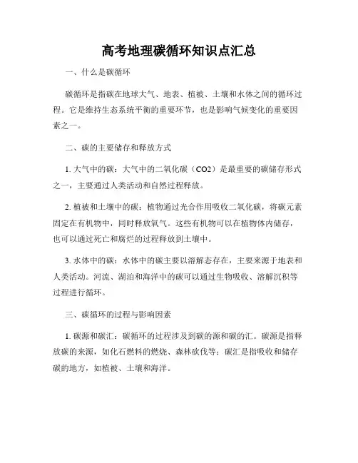 高考地理碳循环知识点汇总