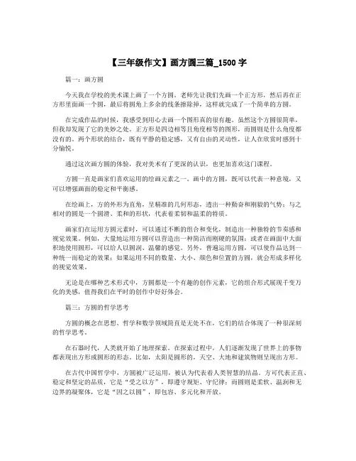 【三年级作文】画方圆三篇_1500字
