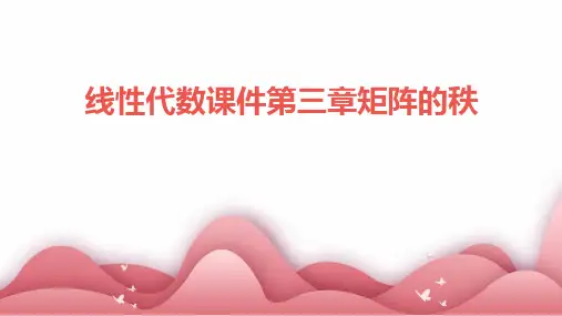 线性代数课件第三章矩阵的秩课件