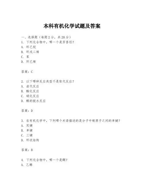 本科有机化学试题及答案