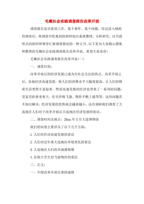 2019年毛概社会实践调查报告改革开放