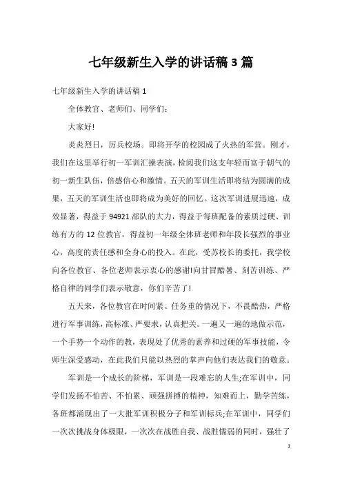 七年级新生入学的讲话稿3篇