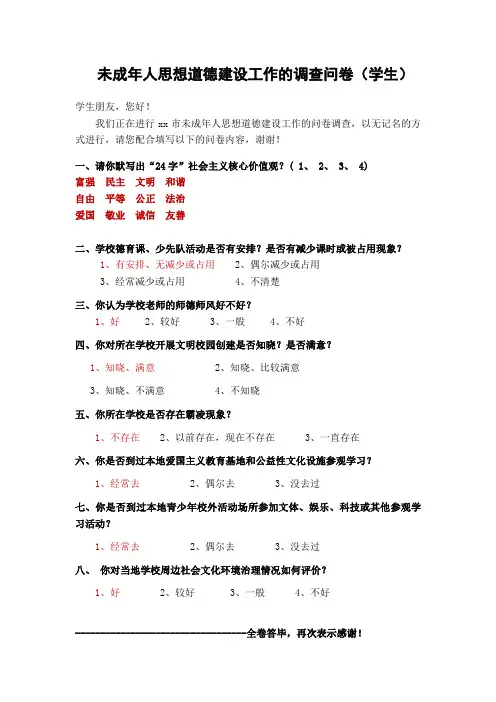 未成年人思想道德建设工作的调查问卷(学生)