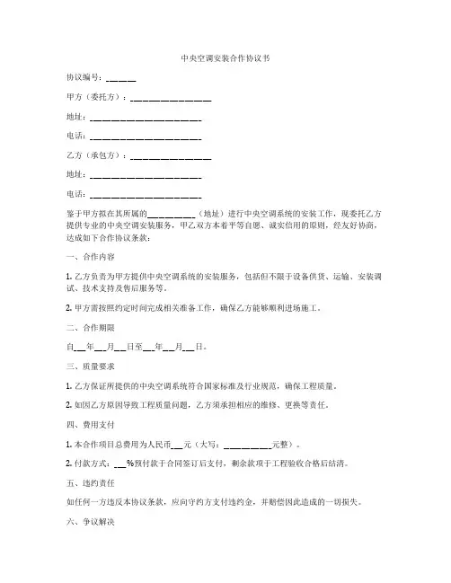 中央空调安装合作协议书
