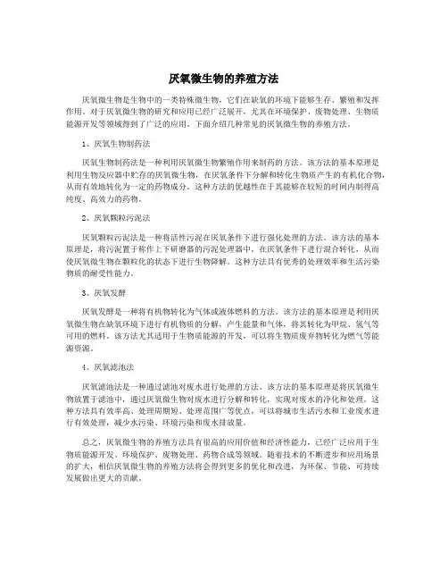 厌氧微生物的养殖方法