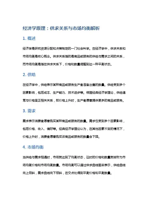 经济学原理：供求关系与市场均衡解析