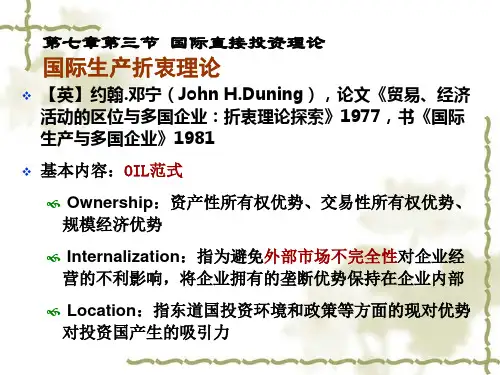 第7章 第三节_国际直接投资理论