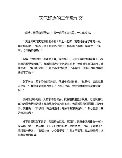 天气好热的二年级作文