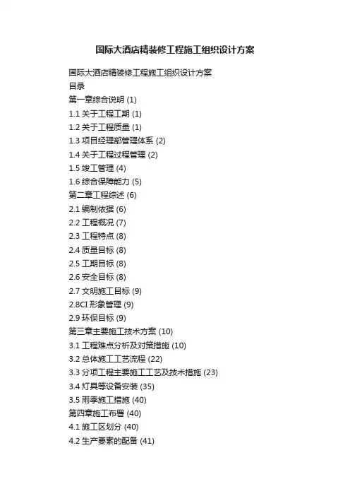 国际大酒店精装修工程施工组织设计方案
