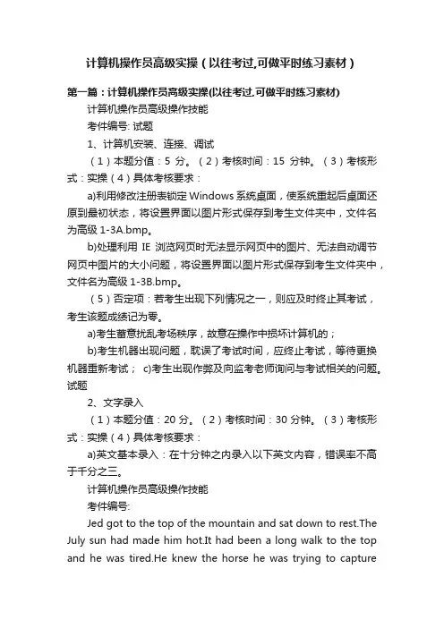 计算机操作员高级实操（以往考过,可做平时练习素材）