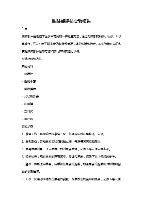 胸肺部评估实验报告