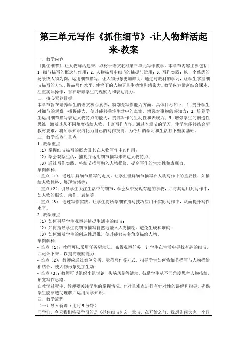 第三单元写作《抓住细节》-让人物鲜活起来-教案