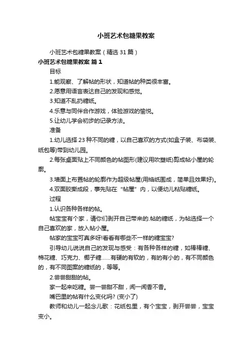 小班艺术包糖果教案（精选31篇）
