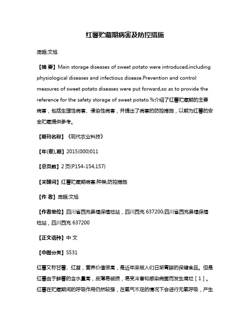 红薯贮藏期病害及防控措施