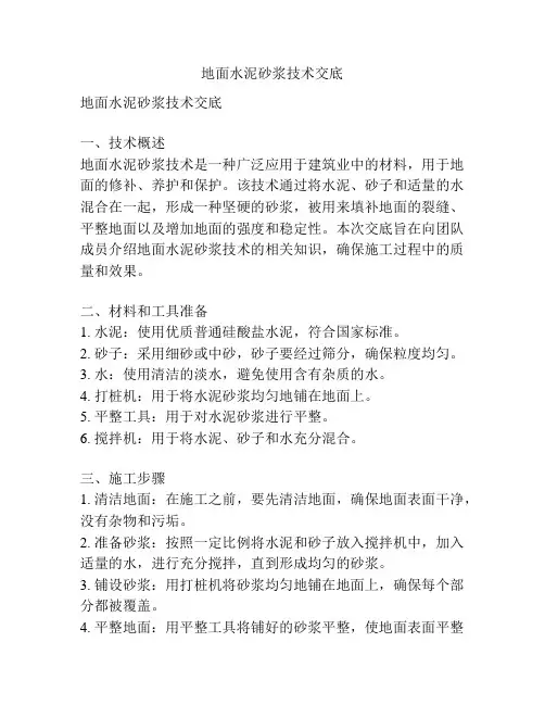 地面水泥砂浆技术交底