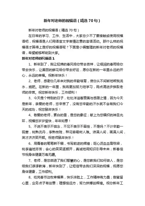 新年对老师的祝福语（精选70句）
