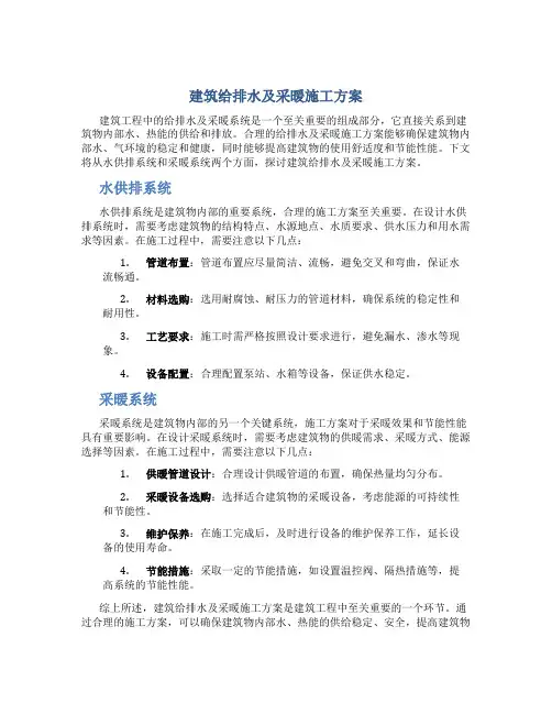 建筑给排水及采暖施工方案