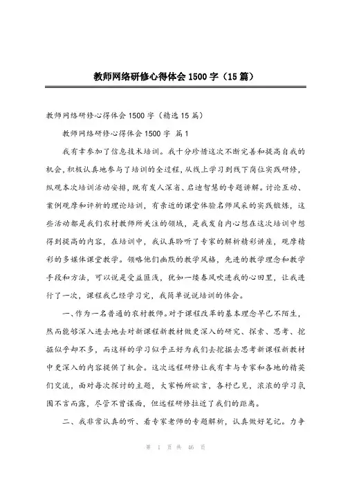 2024年教师网络研修心得体会1500字(15篇)