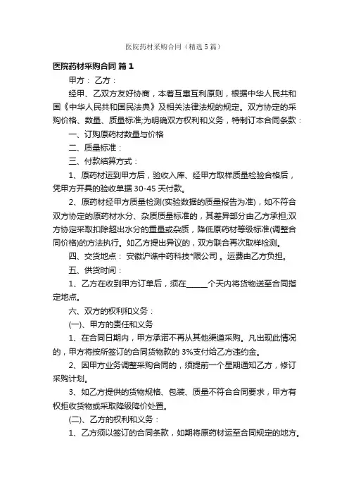 医院药材采购合同（精选5篇）