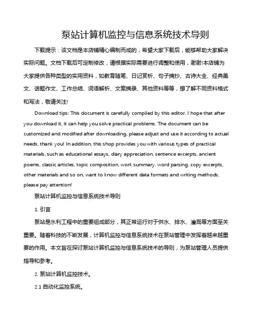泵站计算机监控与信息系统技术导则