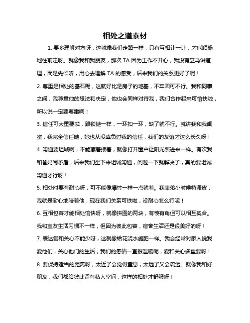 相处之道素材