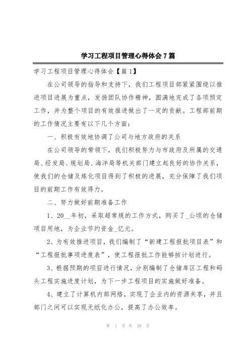 学习工程项目管理心得体会7篇