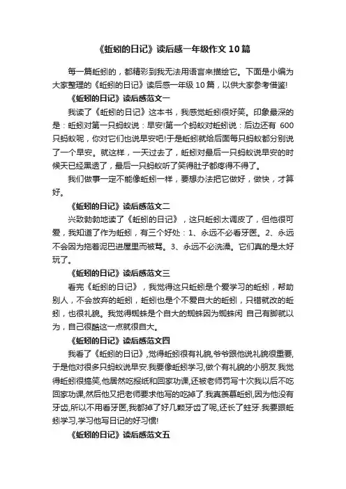 《蚯蚓的日记》读后感一年级作文10篇