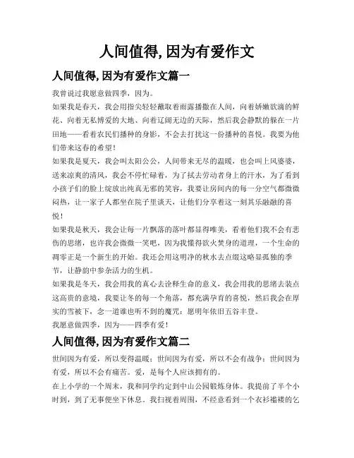 人间值得,因为有爱作文
