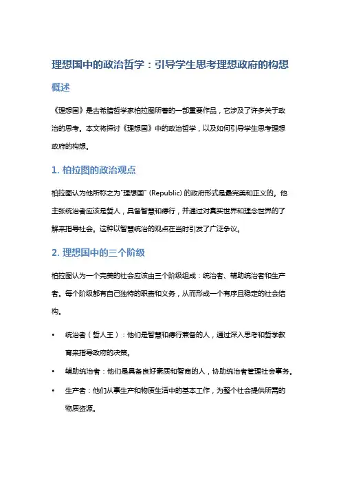 《理想国》中的政治哲学：引导学生思考理想政府的构想