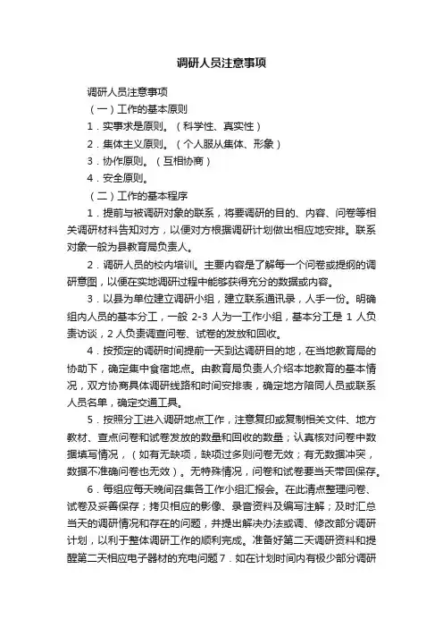 调研人员注意事项