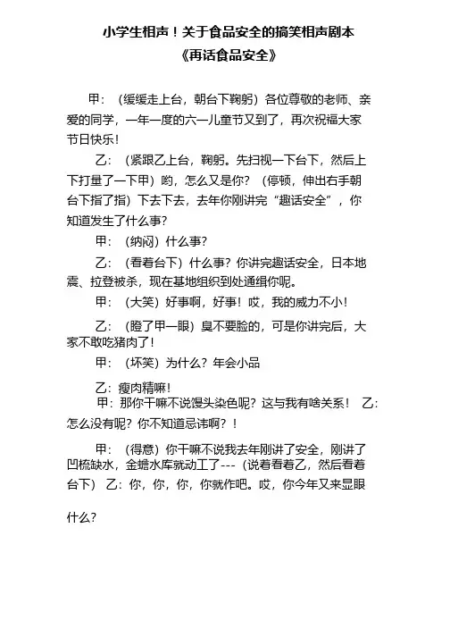 小学生相声关于食品安全的搞笑相声剧本《再话食品安全》