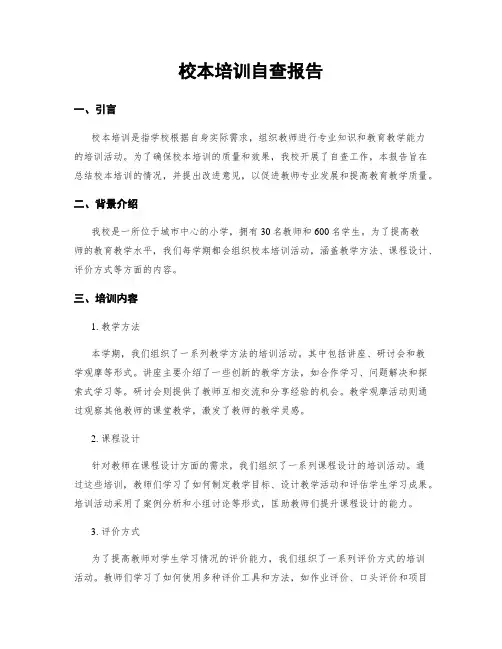 校本培训自查报告