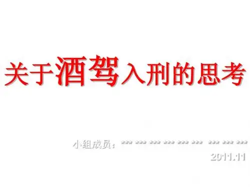 关于醉驾入刑的思考