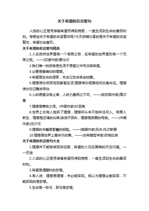 关于希望的名言警句
