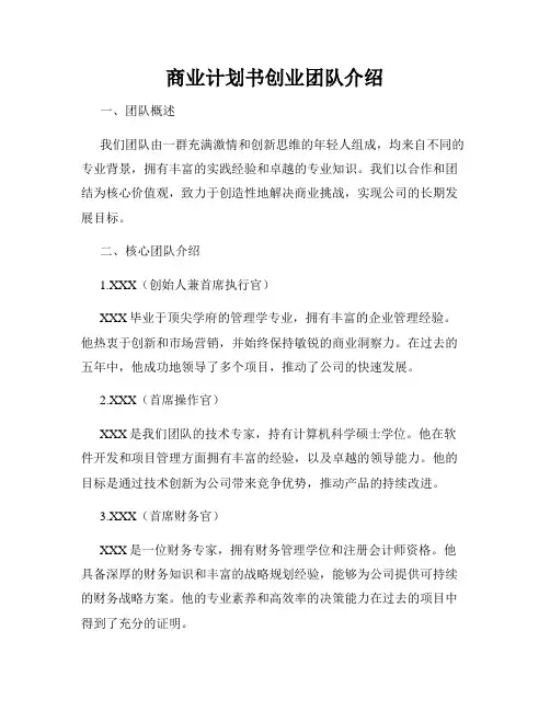 商业计划书创业团队介绍