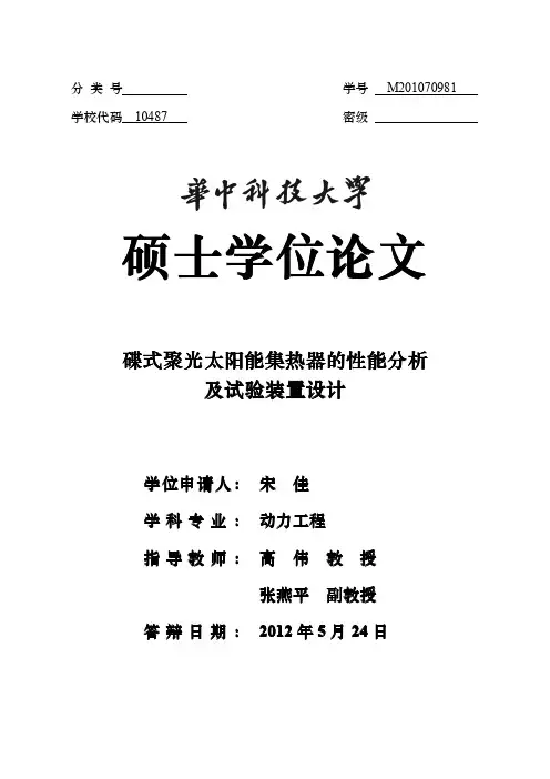 碟式聚光太阳能集热器的性能分析及试验装置设计.
