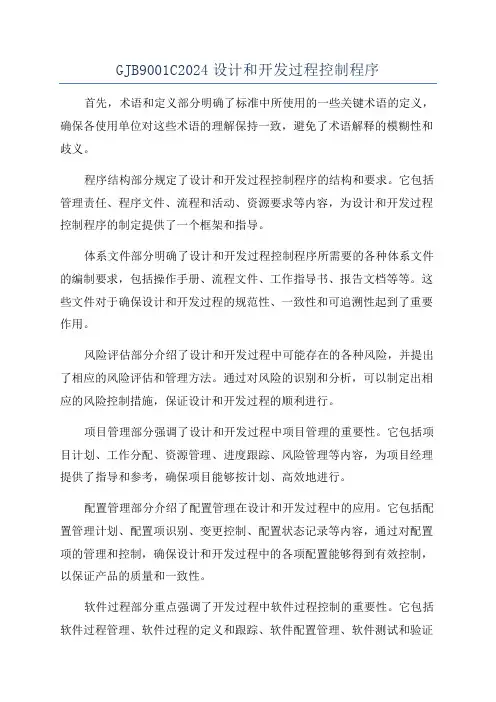 GJB9001C2024设计和开发过程控制程序