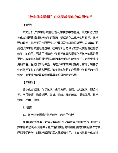 “数字化实验班”在化学教学中的应用分析