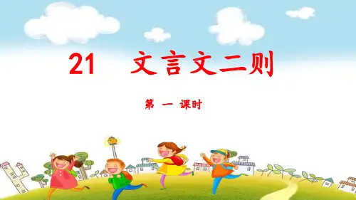 部编版六年级上册语文第21课《文言文二则》课件