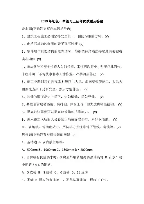 2019年初级、中级瓦工证考试试题及答案