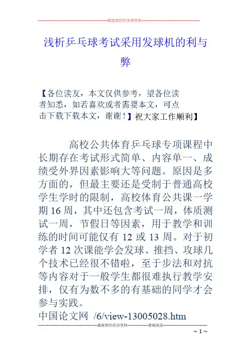 浅析乒乓球考试采用发球机的利与弊